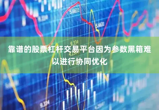 靠谱的股票杠杆交易平台因为参数黑箱难以进行协同优化