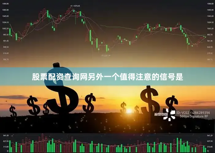 股票配资查询网　　另外一个值得注意的信号是
