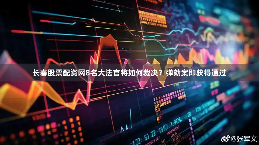 长春股票配资网8名大法官将如何裁决？弹劾案即获得通过