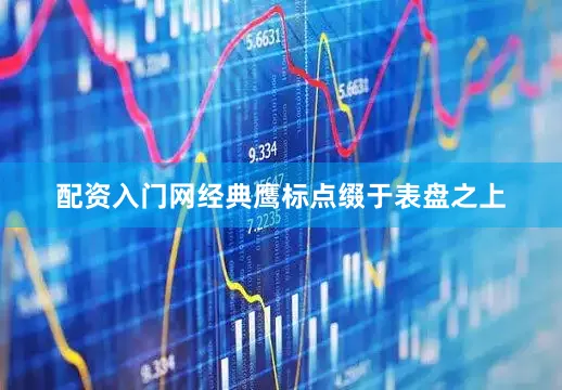 配资入门网经典鹰标点缀于表盘之上