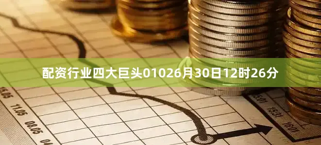 配资行业四大巨头01026月30日12时26分