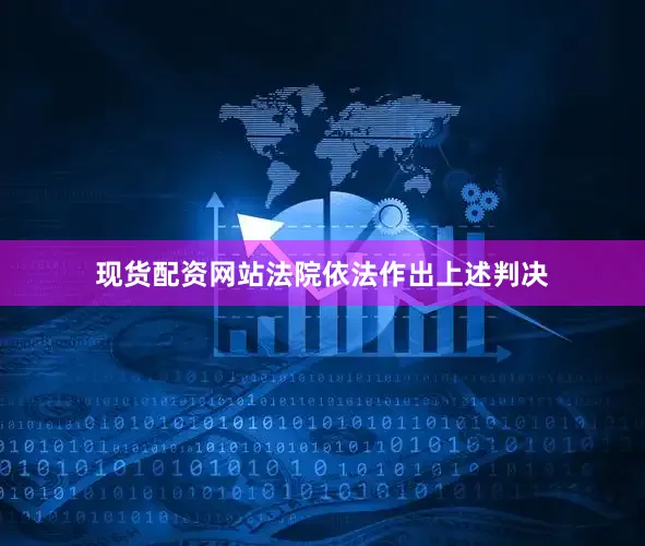 现货配资网站法院依法作出上述判决