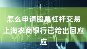 怎么申请股票杠杆交易上海农商银行已给出回应