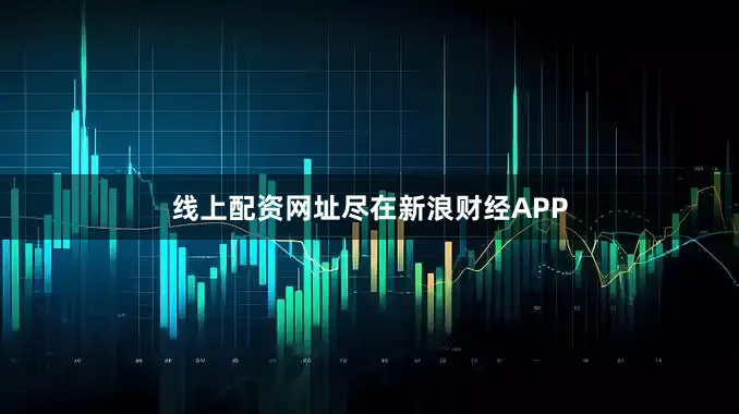 线上配资网址尽在新浪财经APP