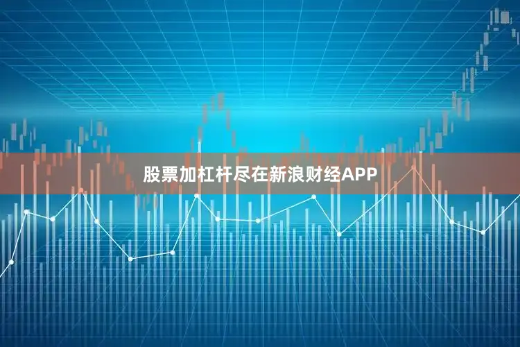 股票加杠杆尽在新浪财经APP