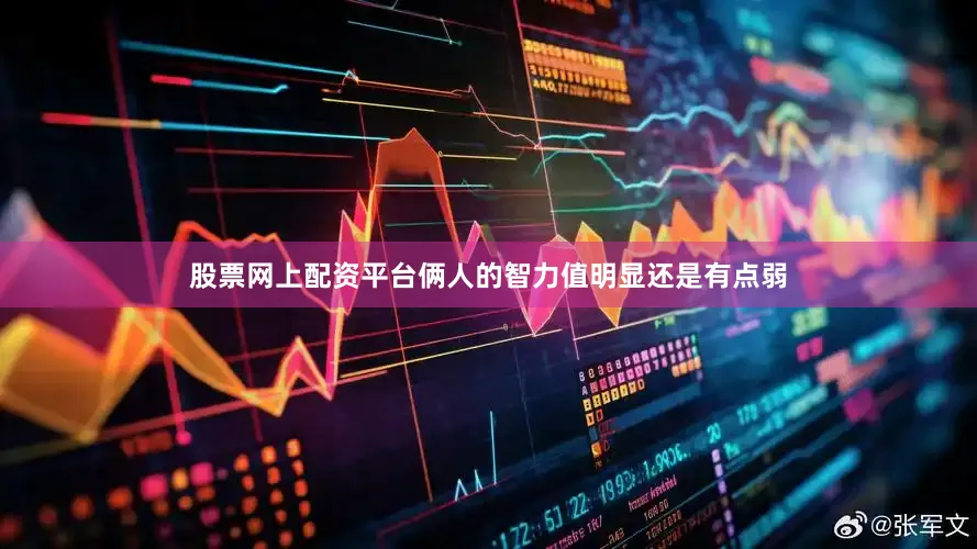 股票网上配资平台俩人的智力值明显还是有点弱