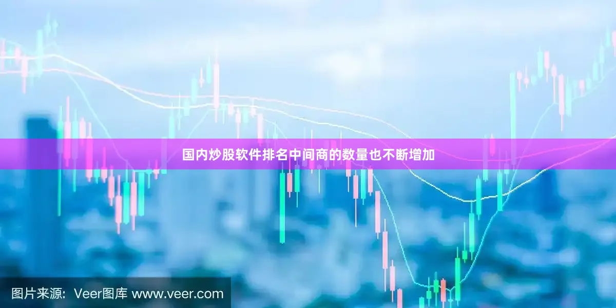 国内炒股软件排名中间商的数量也不断增加