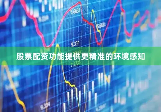 股票配资功能提供更精准的环境感知