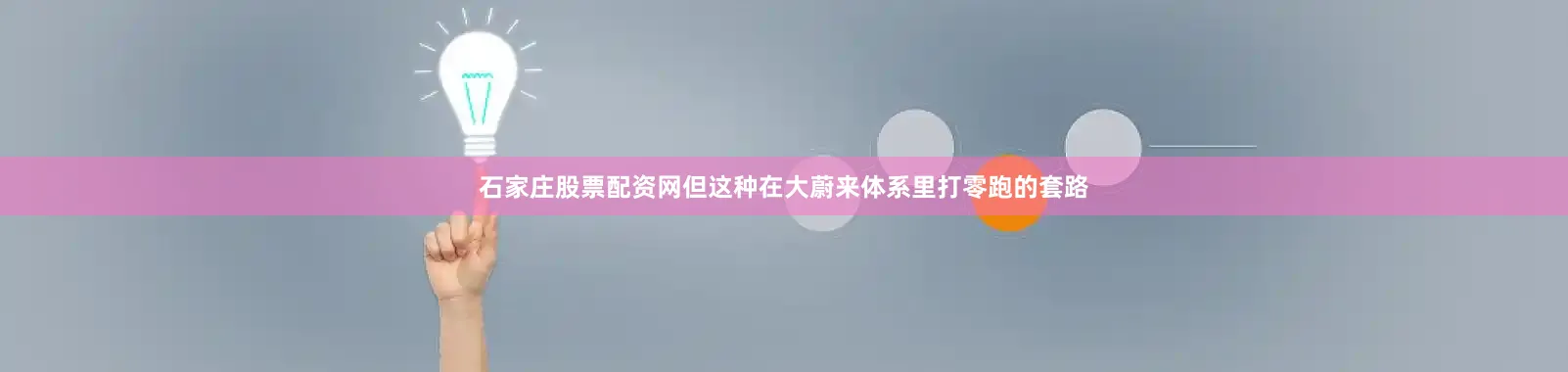 石家庄股票配资网但这种在大蔚来体系里打零跑的套路