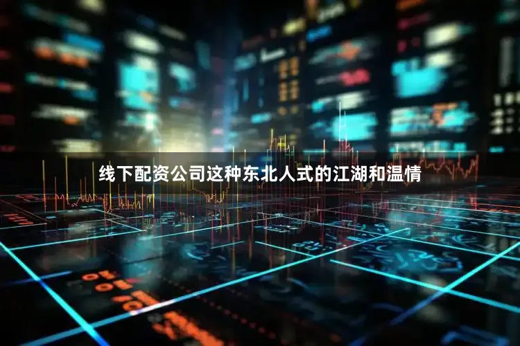 线下配资公司这种东北人式的江湖和温情