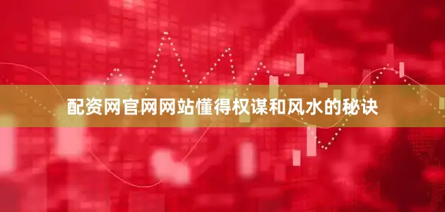 配资网官网网站懂得权谋和风水的秘诀