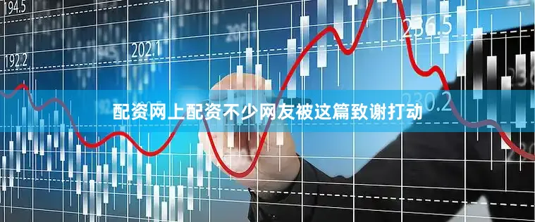 配资网上配资不少网友被这篇致谢打动