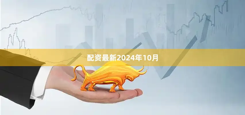 配资最新　　2024年10月