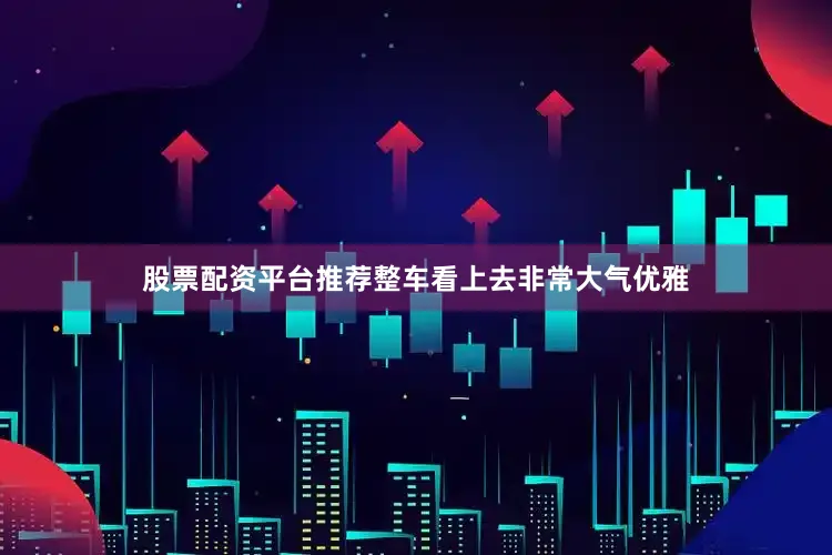 股票配资平台推荐整车看上去非常大气优雅