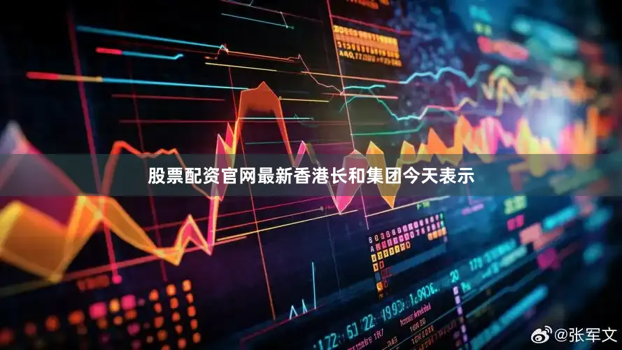 股票配资官网最新香港长和集团今天表示