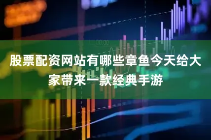 股票配资网站有哪些章鱼今天给大家带来一款经典手游
