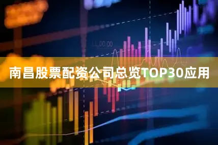 南昌股票配资公司总览TOP30应用