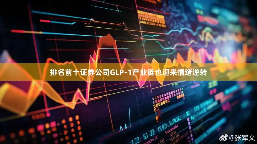 排名前十证券公司GLP-1产业链也迎来情绪逆转