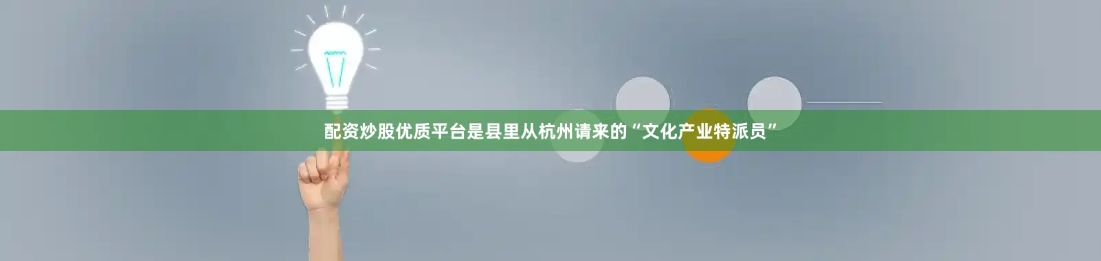 配资炒股优质平台是县里从杭州请来的“文化产业特派员”