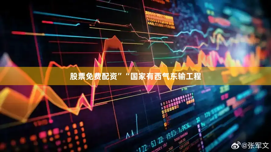股票免费配资”“国家有西气东输工程