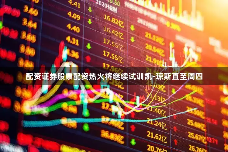 配资证券股票配资热火将继续试训凯-琼斯直至周四
