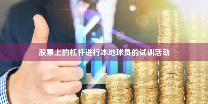 股票上的杠杆进行本地球员的试训活动