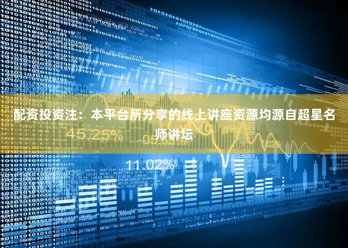 配资投资注：本平台所分享的线上讲座资源均源自超星名师讲坛