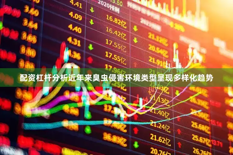 配资杠杆分析近年来臭虫侵害环境类型呈现多样化趋势