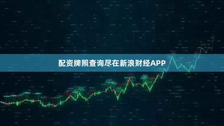 配资牌照查询尽在新浪财经APP