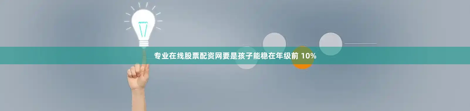 专业在线股票配资网要是孩子能稳在年级前 10%