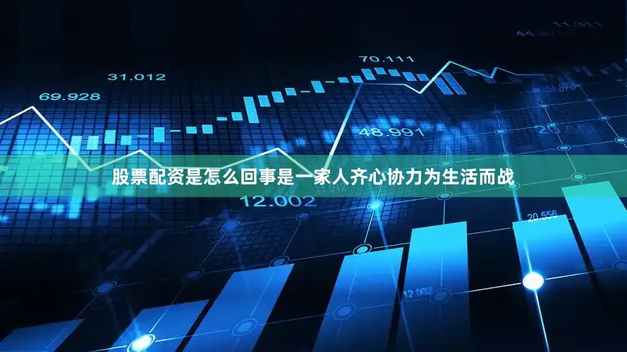 股票配资是怎么回事是一家人齐心协力为生活而战