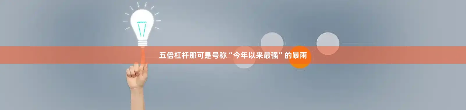 五倍杠杆那可是号称“今年以来最强”的暴雨