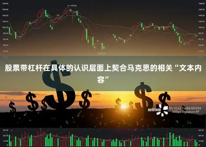 股票带杠杆在具体的认识层面上契合马克思的相关“文本内容”