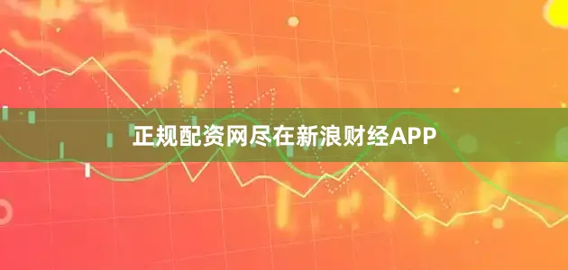 正规配资网尽在新浪财经APP