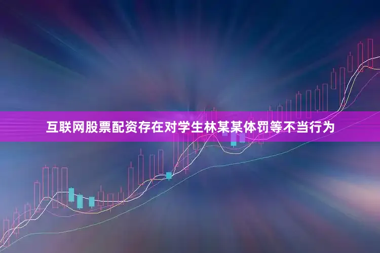 互联网股票配资存在对学生林某某体罚等不当行为