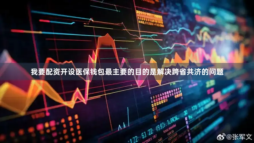 我要配资开设医保钱包最主要的目的是解决跨省共济的问题