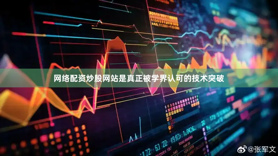 网络配资炒股网站是真正被学界认可的技术突破