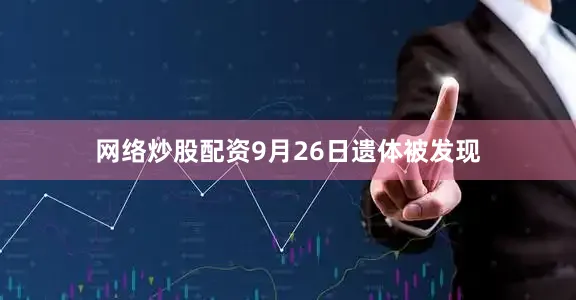 网络炒股配资9月26日遗体被发现